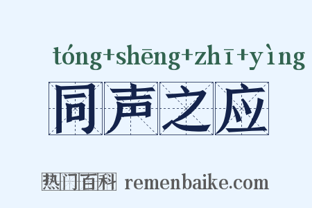 同声之应是什么意思的图片